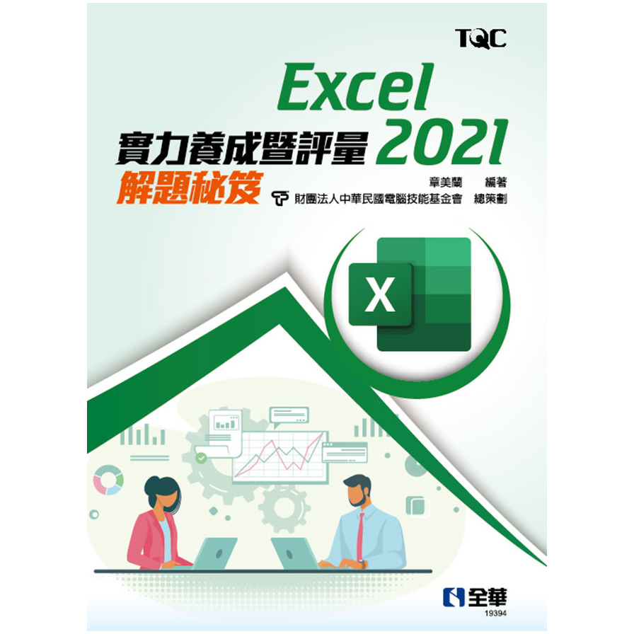 Excel 2021實力養成暨評量解題秘笈_0