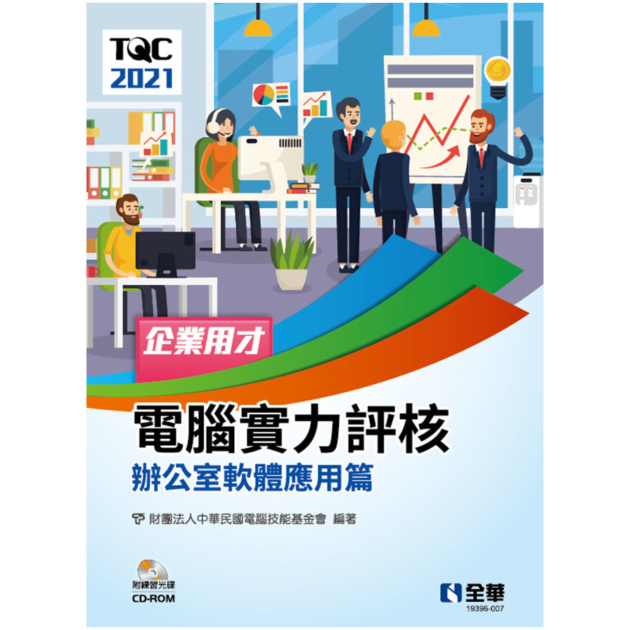 TQC 2021企業用才電腦實力評核－辦公軟體應用篇(附練習光碟) | 拾書所