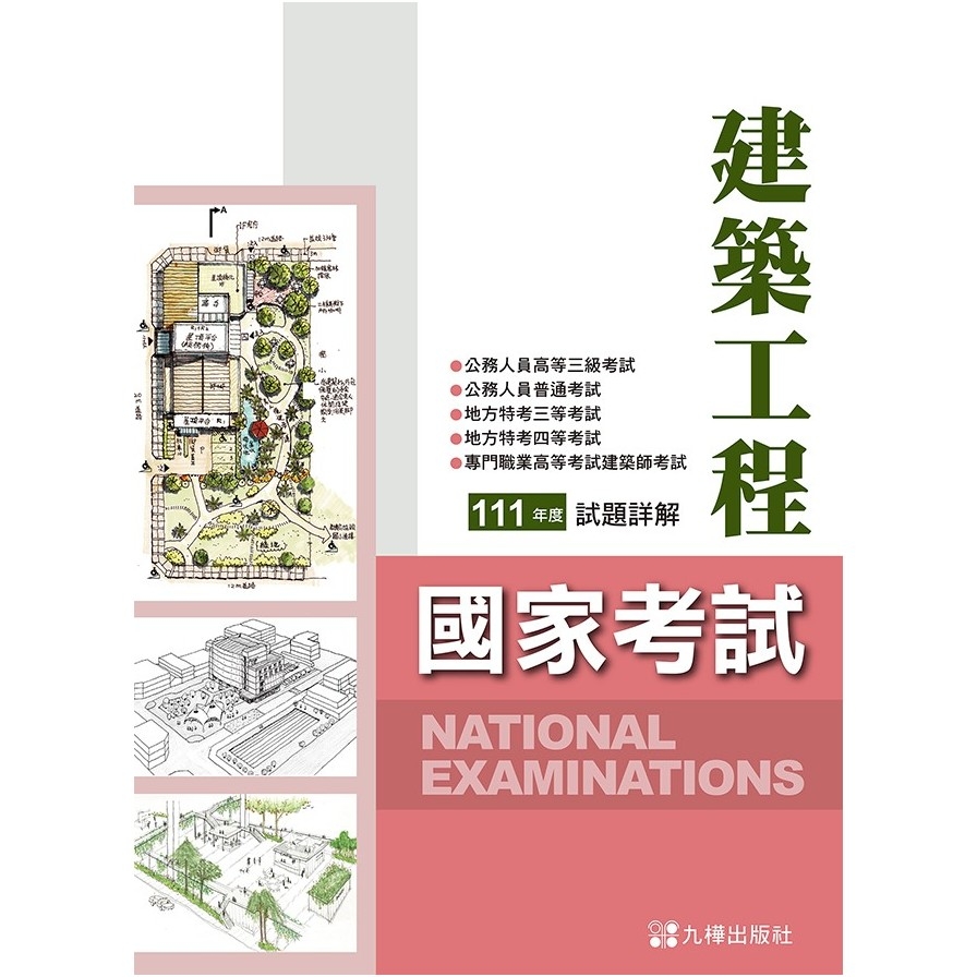 111建築國家考試試題詳解 | 拾書所