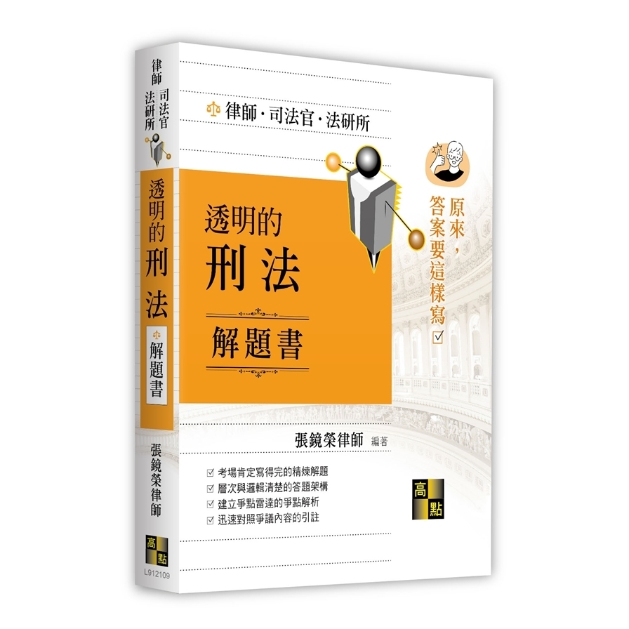 透明的刑法解題書【原來答案要這樣寫】(律師/司法官/法研所) | 拾書所