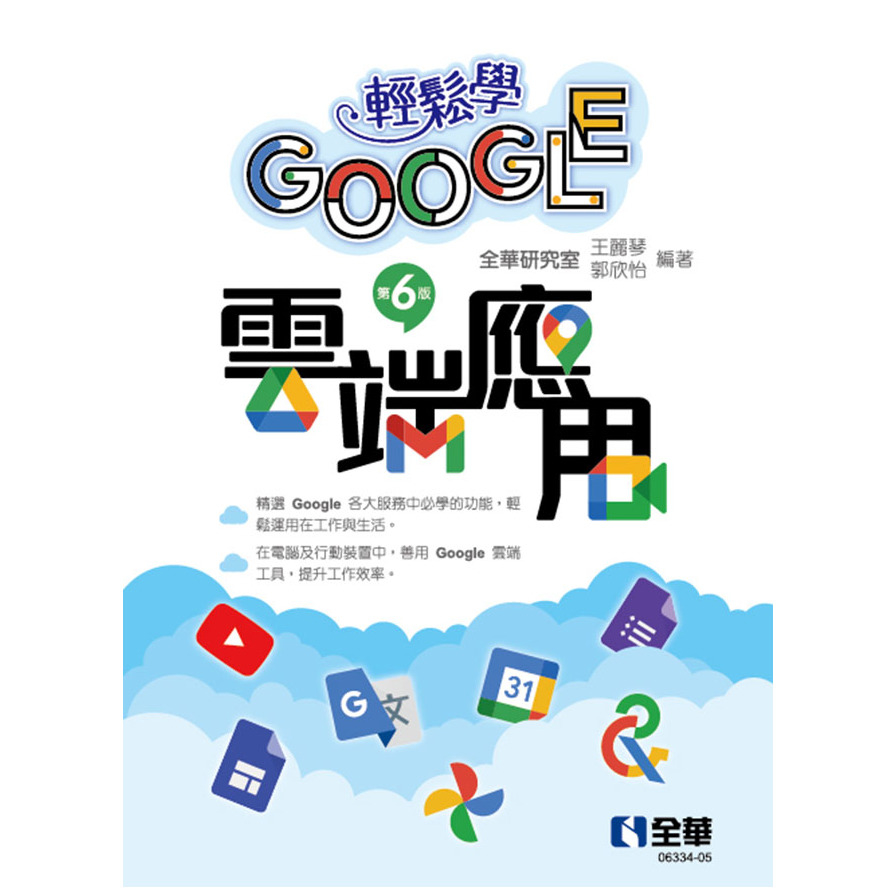 輕鬆學Google雲端應用(6版) | 拾書所