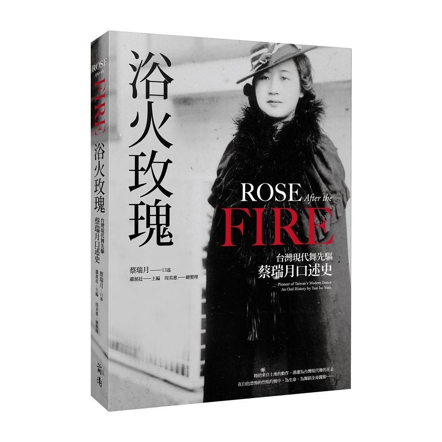 浴火玫瑰：台灣現代舞先驅蔡瑞月口述史 | 拾書所