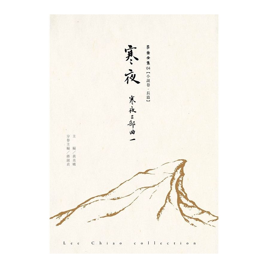 寒夜：寒夜三部曲Ⅰ【李喬全集(04)小說卷．長篇】 | 拾書所