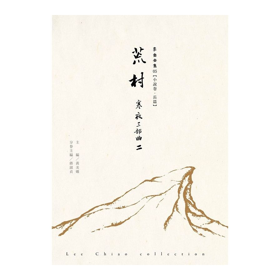 荒村：寒夜三部曲Ⅱ【李喬全集(05)小說卷．長篇】 | 拾書所