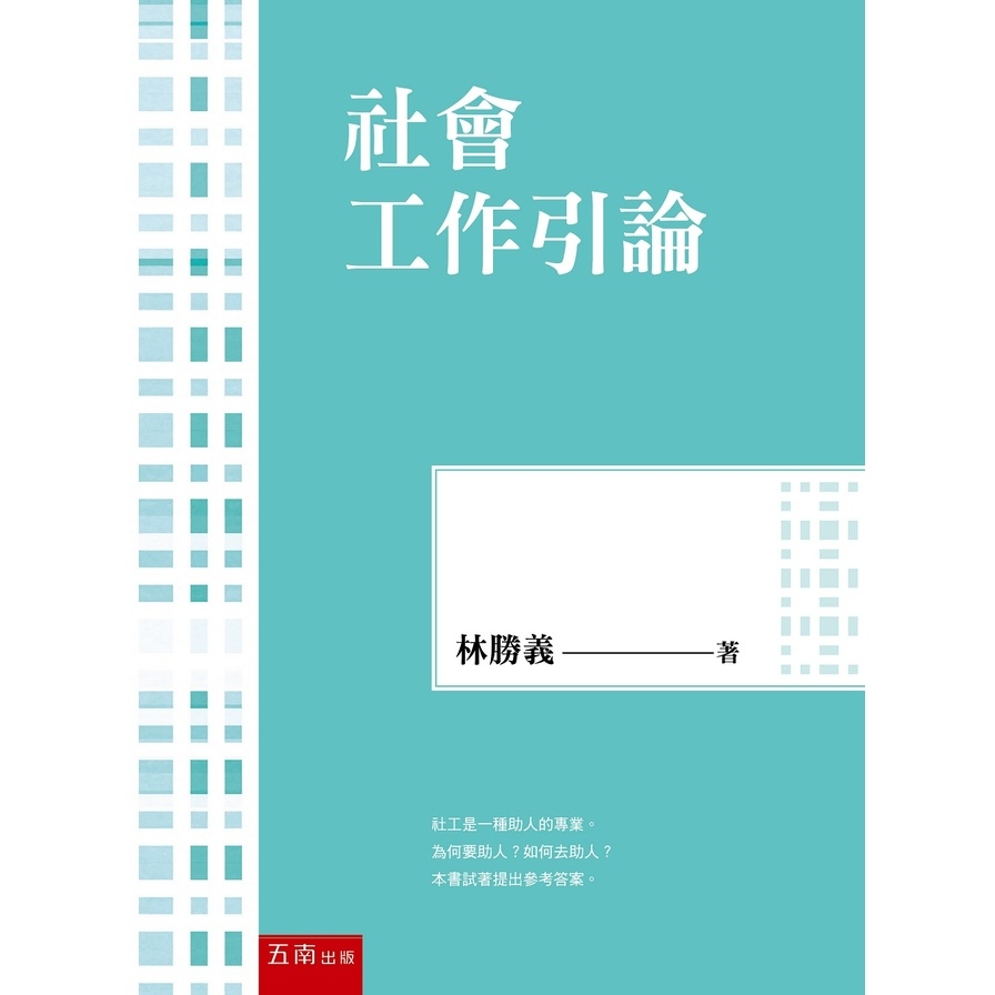 社會工作引論 | 拾書所