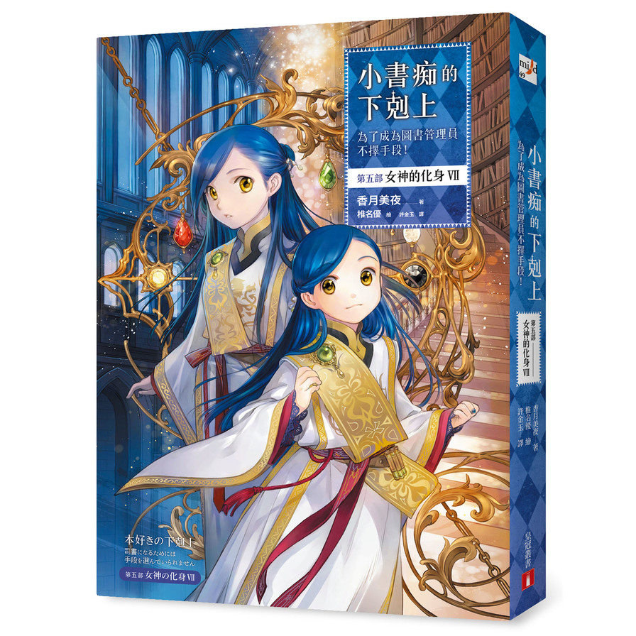 小書痴的下剋上：為了成為圖書管理員不擇手段！【第五部】女神的化身Ⅶ | 拾書所