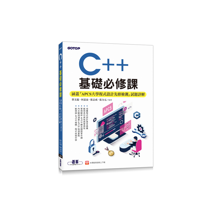 C++基礎必修課(涵蓋「APCS大學程式設計先修檢測」試題詳解) | 拾書所