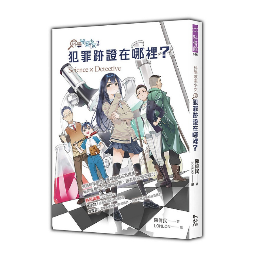 科學破案少女(2)犯罪跡證在哪裡？ | 拾書所