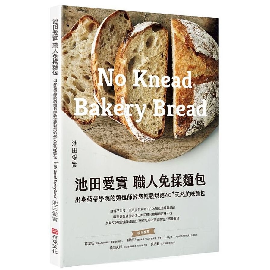 池田愛實．職人免揉麵包出身藍帶學院麵包師：教你輕鬆烘焙40+天然美味麵包 | 拾書所