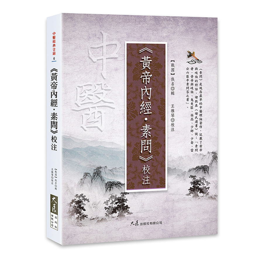 《黃帝內經．素問》校注 | 拾書所