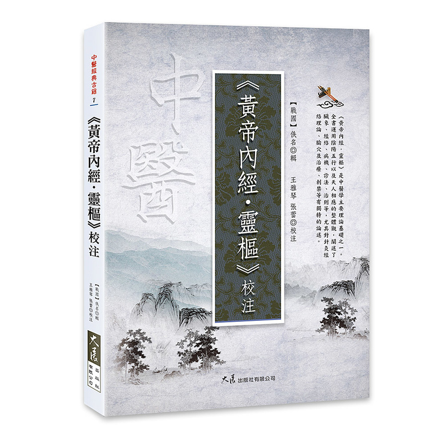 《黃帝內經．靈樞》校注 | 拾書所