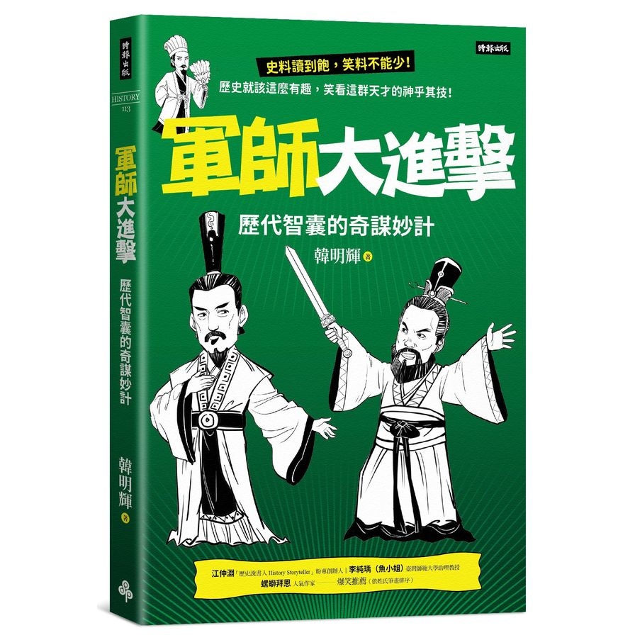 軍師大進擊：歷代智囊的奇謀妙計 | 拾書所