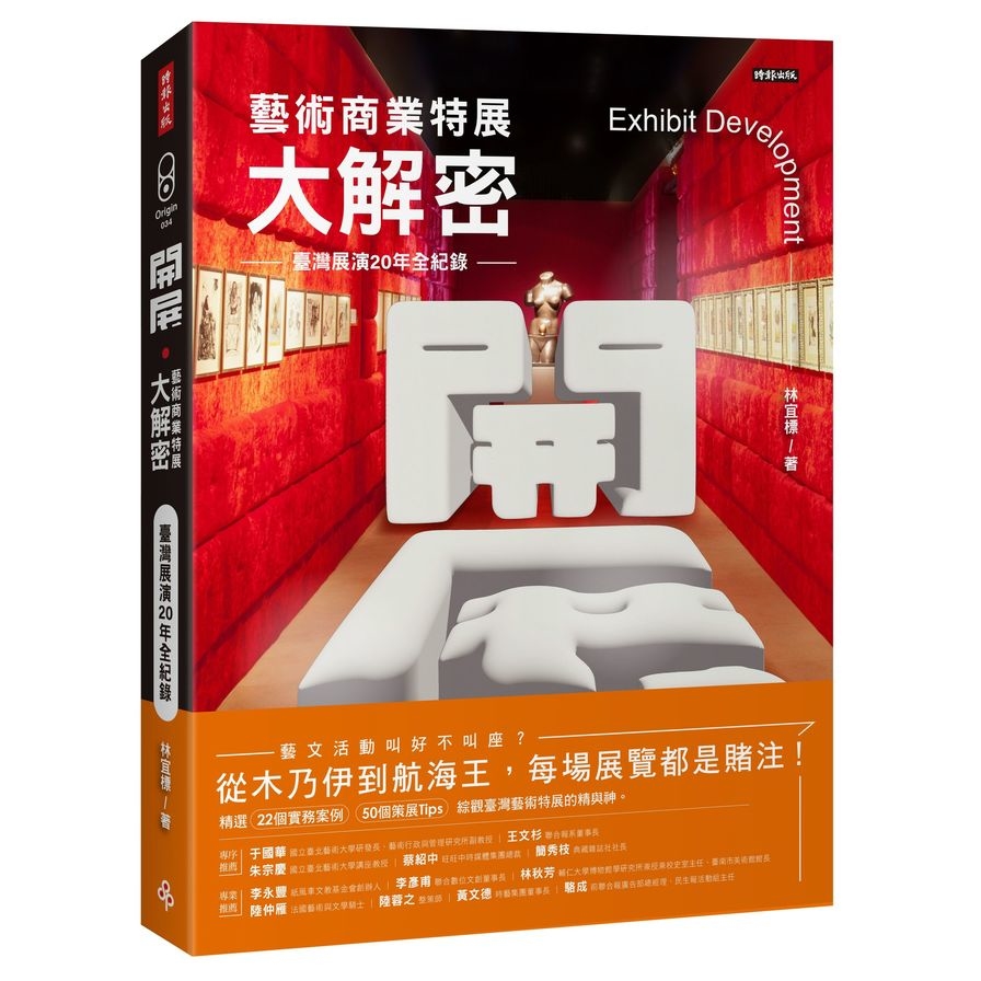 開展．藝術商業特展大解密：臺灣展演20年全紀錄 | 拾書所