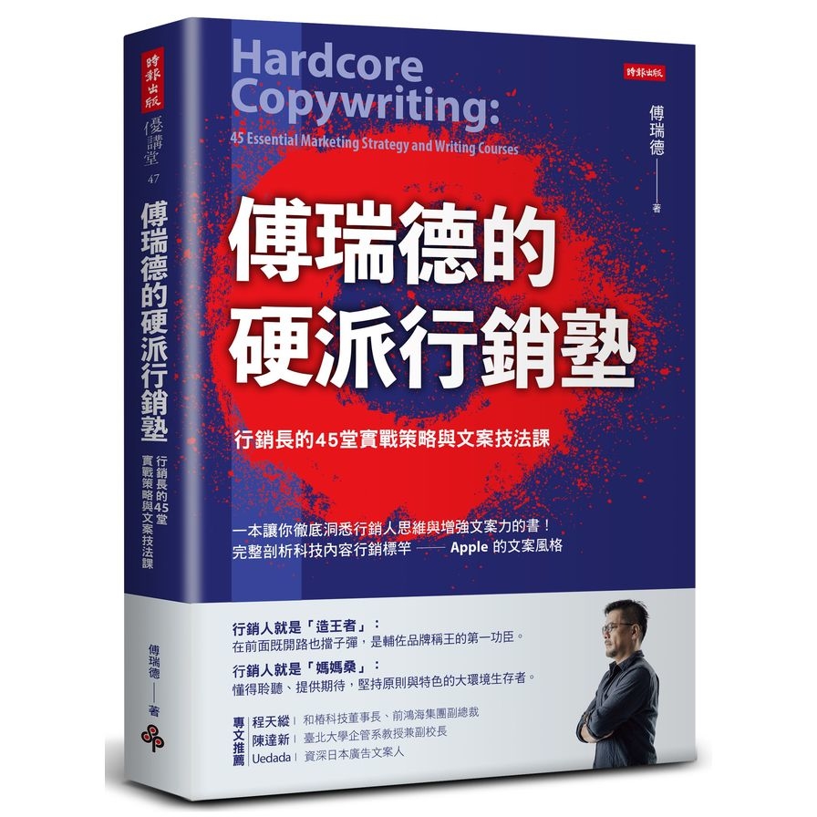 傅瑞德的硬派行銷塾：行銷長的45堂實戰策略與文案技法課 | 拾書所