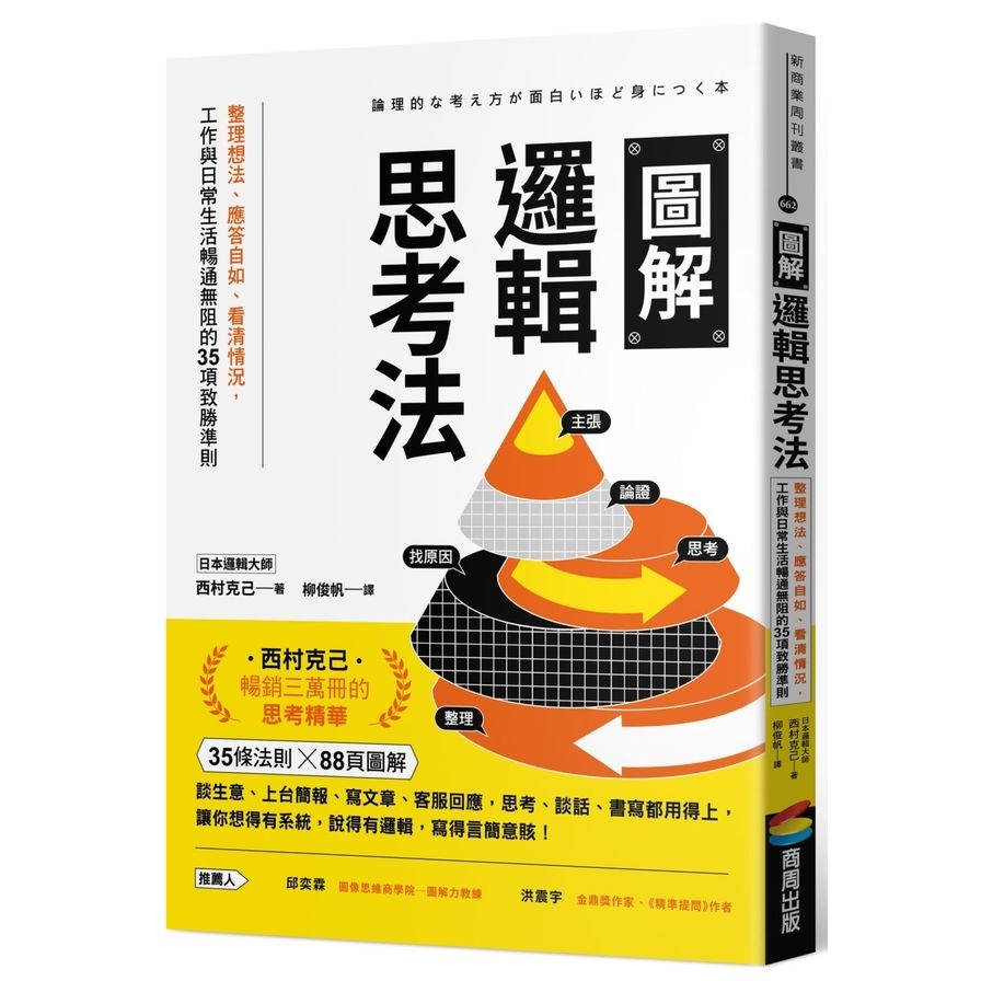 圖解邏輯思考法：整理想法、應答自如、看清情況，工作與日常生活暢通無阻的35項致勝準則 | 拾書所