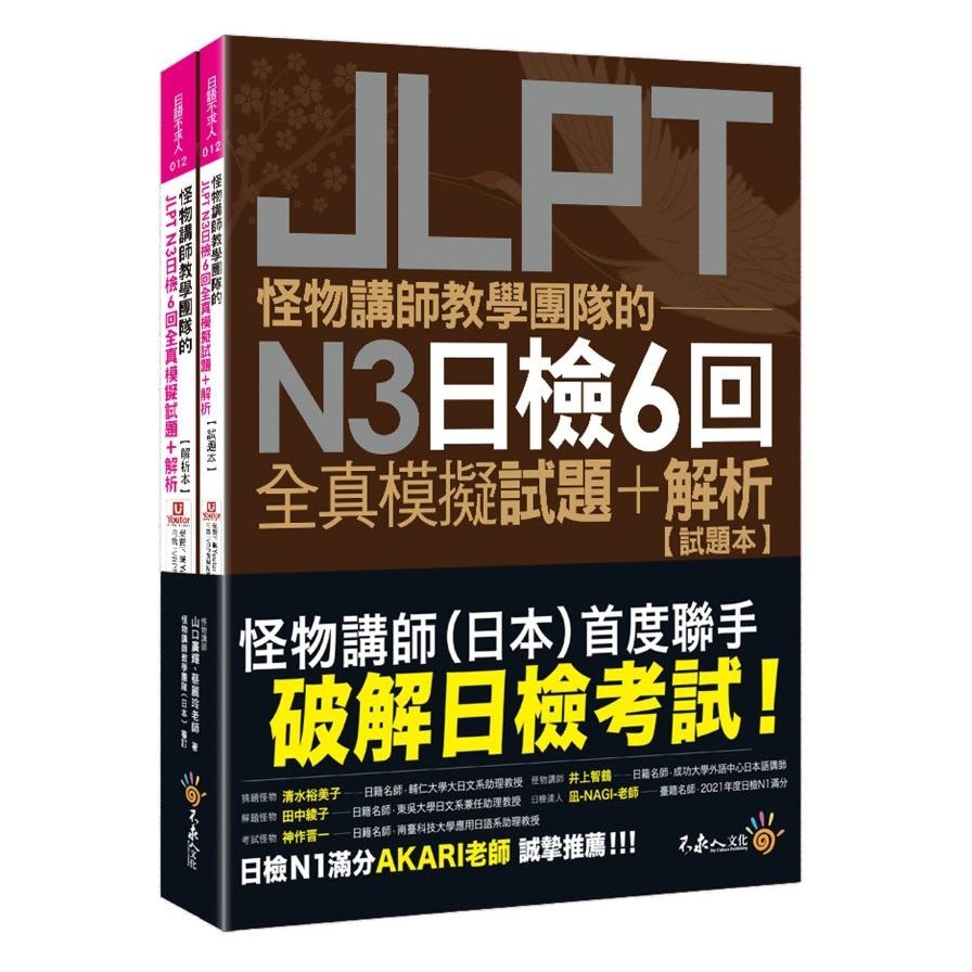 怪物講師教學團隊的JLPT N3日檢6回全真模擬試題+解析(2書+附「Youtor App」內含VRP虛擬點讀筆+防水書套) | 拾書所