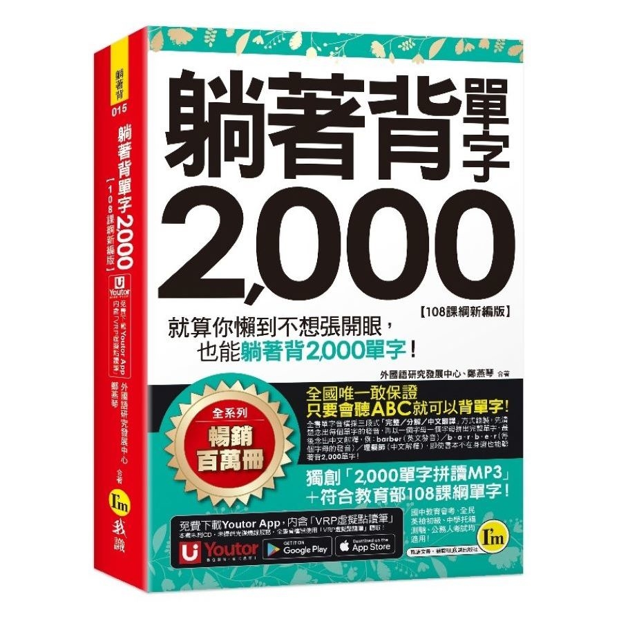 躺著背單字2000【108課綱新編版】(附防水書套+Youtor App「內含虛擬點讀筆」) | 拾書所