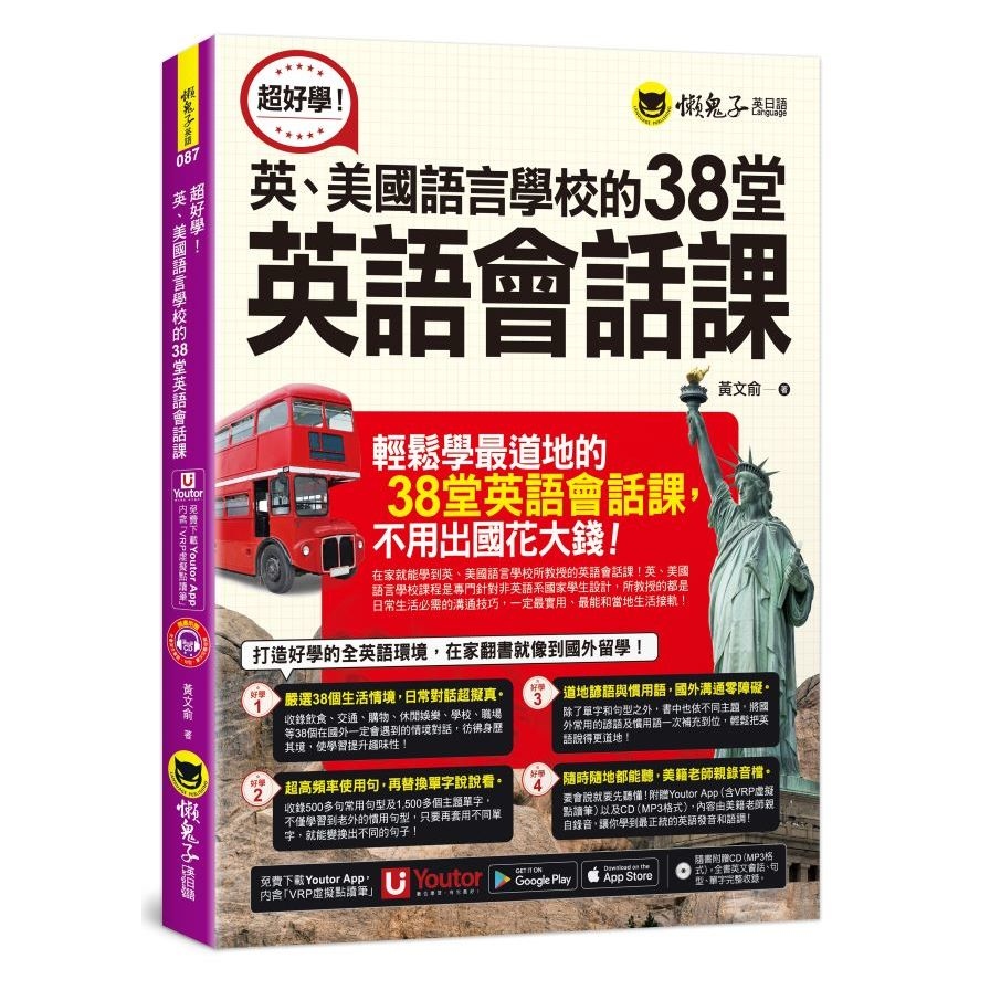 超好學！英、美國語言學校的38堂英語會話課(附1CD+「Youtor App」內含VRP虛擬點讀筆) | 拾書所