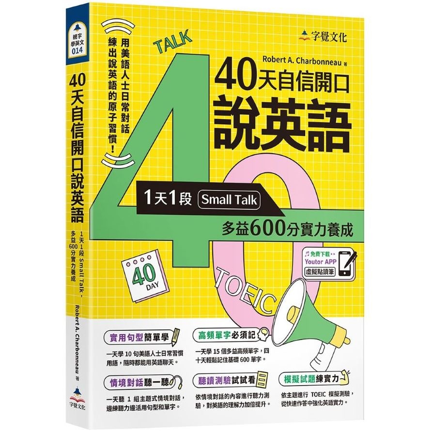 40天自信開口說英語：1天1段Small Talk，多益600分實力養成(附「Youtor App」內含VRP虛擬點讀筆) | 拾書所