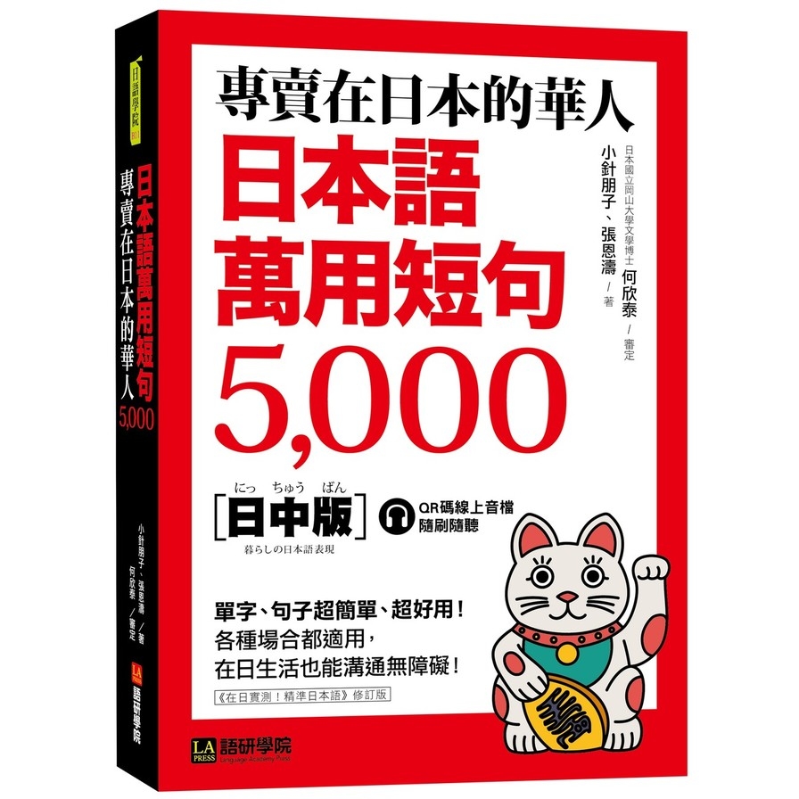 專賣在日本的華人！日本語萬用短句5000：單字、句子超簡單、超好用！各種場合都適用，在日生活也能溝通無障礙！(附QR碼線上音檔) | 拾書所