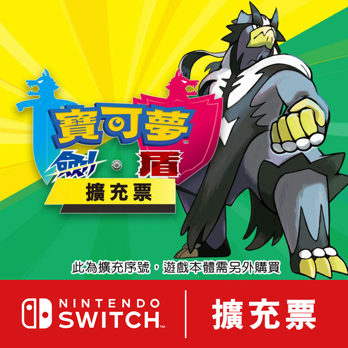 【任天堂數位序號】NS 寶可夢劍盾擴充票《中文版-數位下載序號-需切換至日本E-SHOP兌換》(此為擴充內容，遊戲本體需另購)請詳閱說明再購買_0