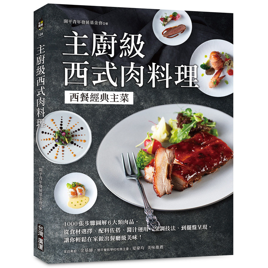 主廚級西式肉料理：西餐經典主菜！1000張步驟圖解6大類肉品，從食材選擇、配料佐搭、醬汁運用、烹調技法到擺盤呈現，讓你輕鬆在家做出餐廳級美味！ | 拾書所