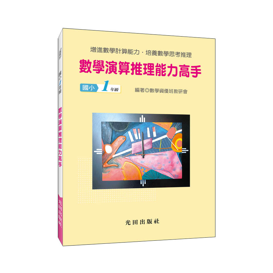 數學演算推理能力高手(國小1年級) | 拾書所