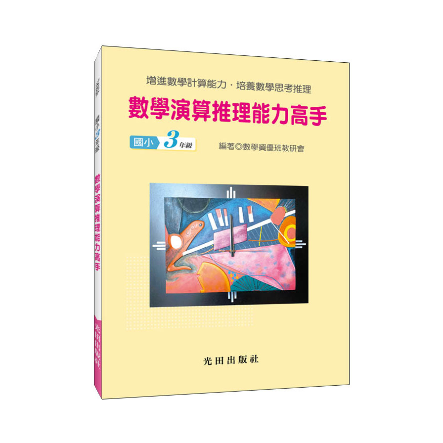 數學演算推理能力高手(國小3年級) | 拾書所