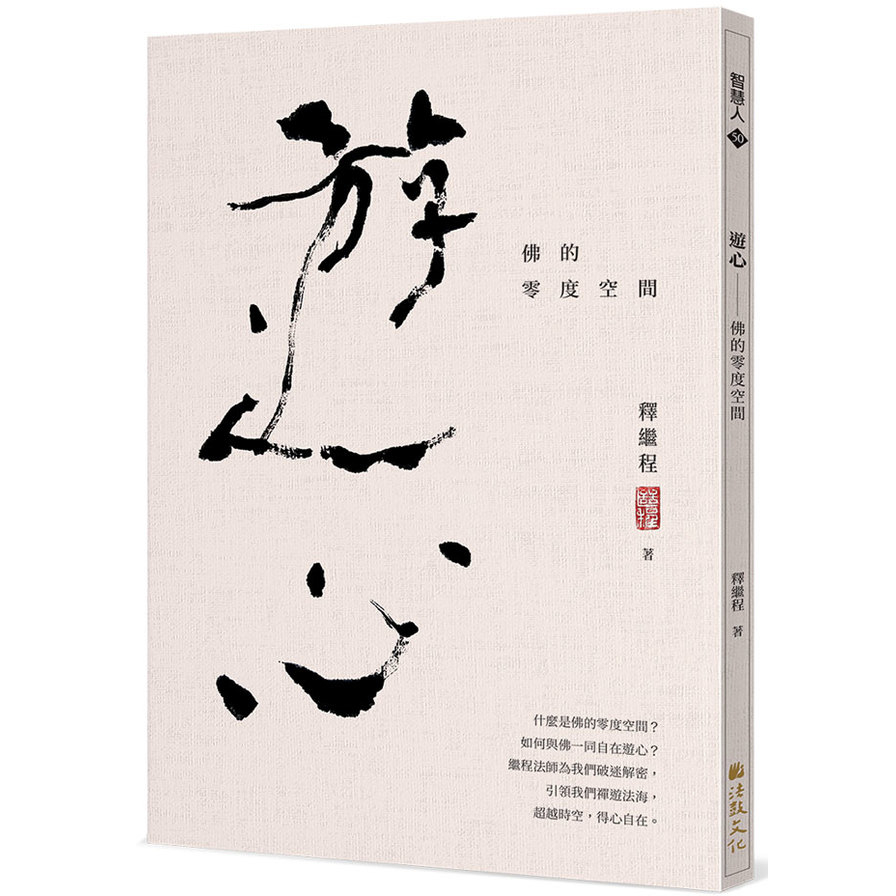 遊心：佛的零度空間 | 拾書所