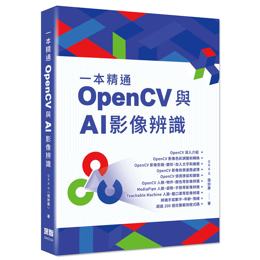 一本精通：OpenCV與AI影像辨識 | 拾書所