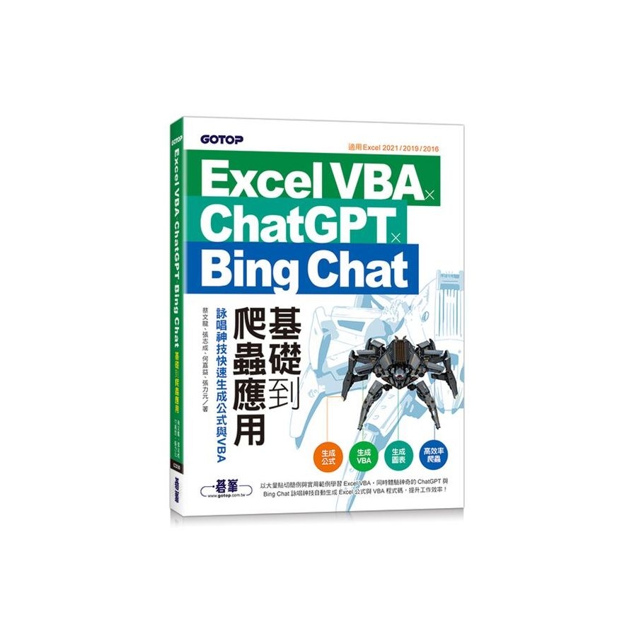 Excel VBA×ChatGPT×Bing Chat基礎到爬蟲應用：詠唱神技快速生成公式與VBA | 拾書所