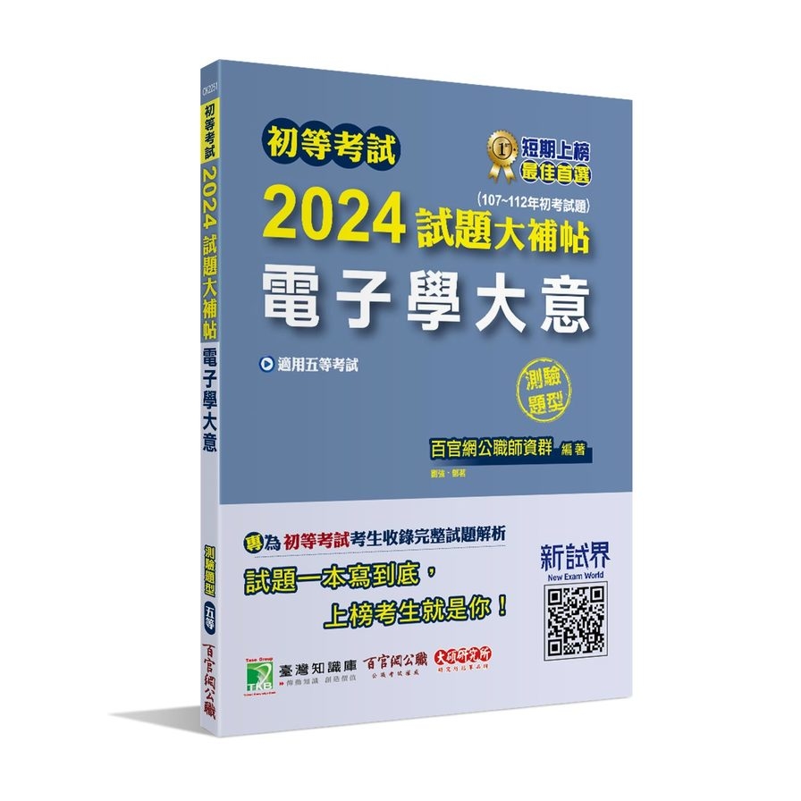 初等考試2024試題大補帖(電子學大意)(107~112年初考試題)(測驗題型) | 拾書所