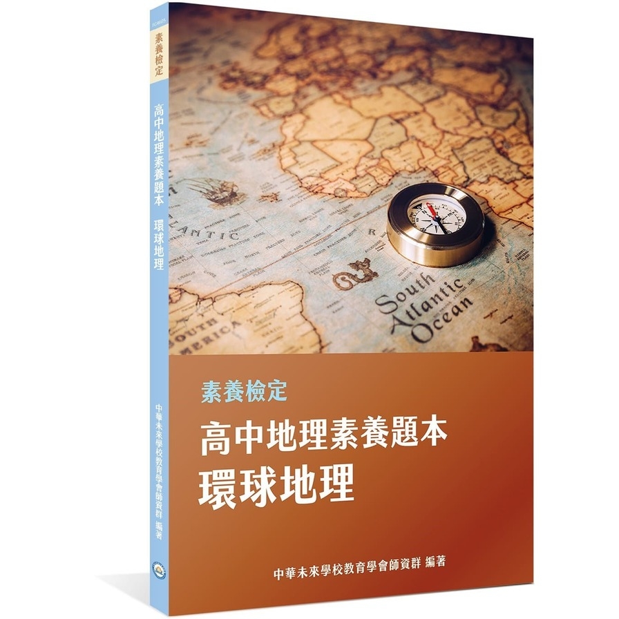 高中地理素養題本：環球地理(適用學測、高中社會科考試)(素養檢定) | 拾書所