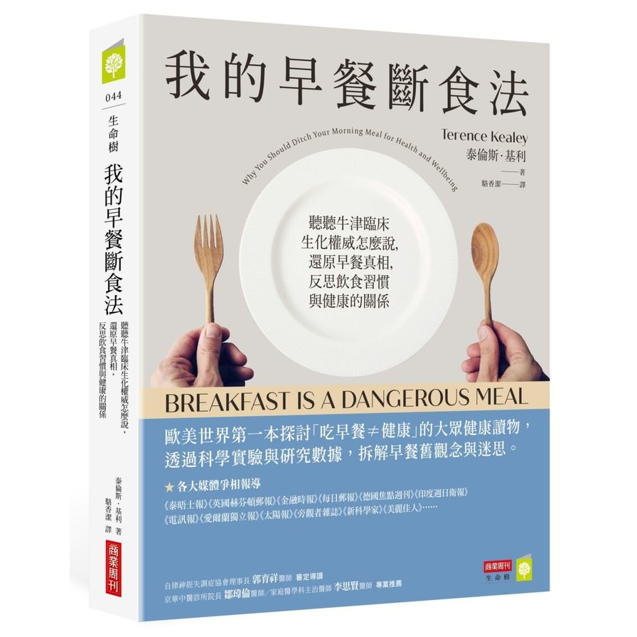 我的早餐斷食法：聽聽牛津臨床生化權威怎麼說，還原早餐真相，反思飲食習慣與健康的關係 | 拾書所