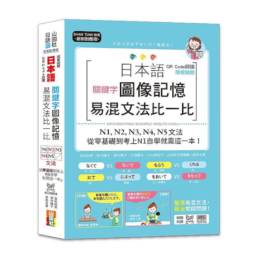 日本語關鍵字圖像記憶易混文法比一比N1N2N3N4N5文法，從零基礎到考上N1自學就靠這一本(QR Code朗讀 隨看隨聽)(25K+QR Code線上音檔) | 拾書所