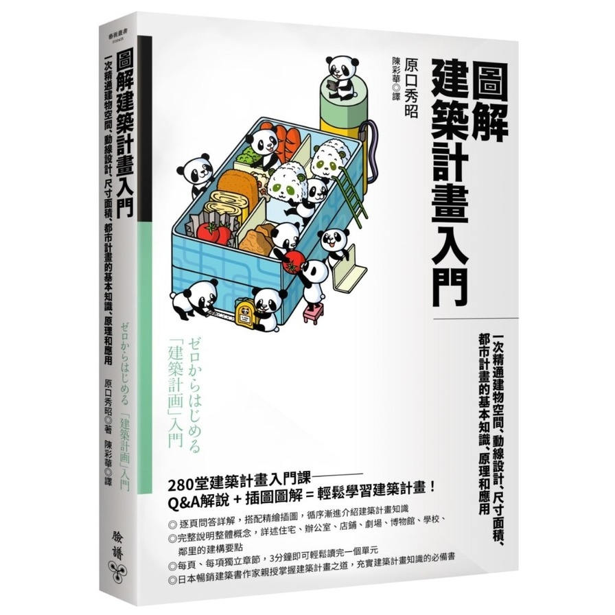 圖解建築計畫入門：一次精通建物空間、動線設計、尺寸面積、都市計畫的基本知識、原理和應用 | 拾書所