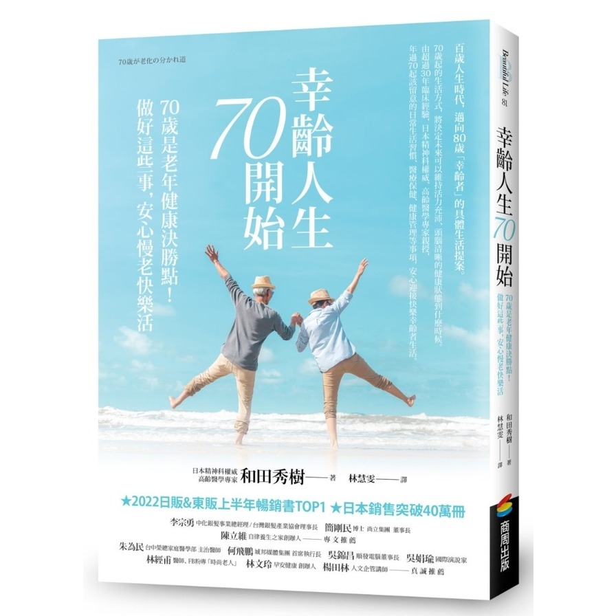 幸齡人生70開始：70歲是老年健康決勝點！做好這些事，安心慢老快樂活 | 拾書所