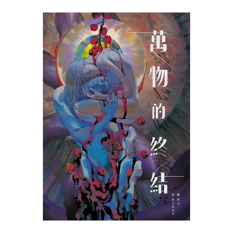 萬物的終結 | 拾書所