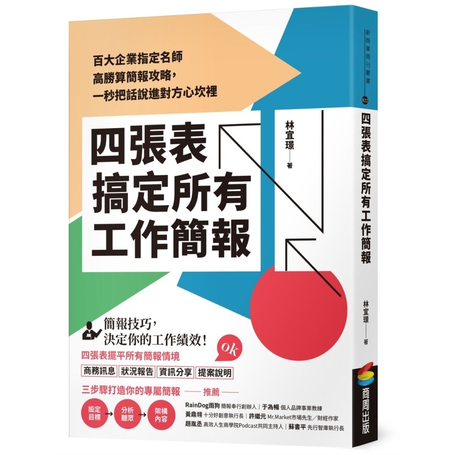 四張表搞定所有工作簡報：百大企業指定名師高勝算簡報攻略，一秒把話說進對方心坎裡 | 拾書所