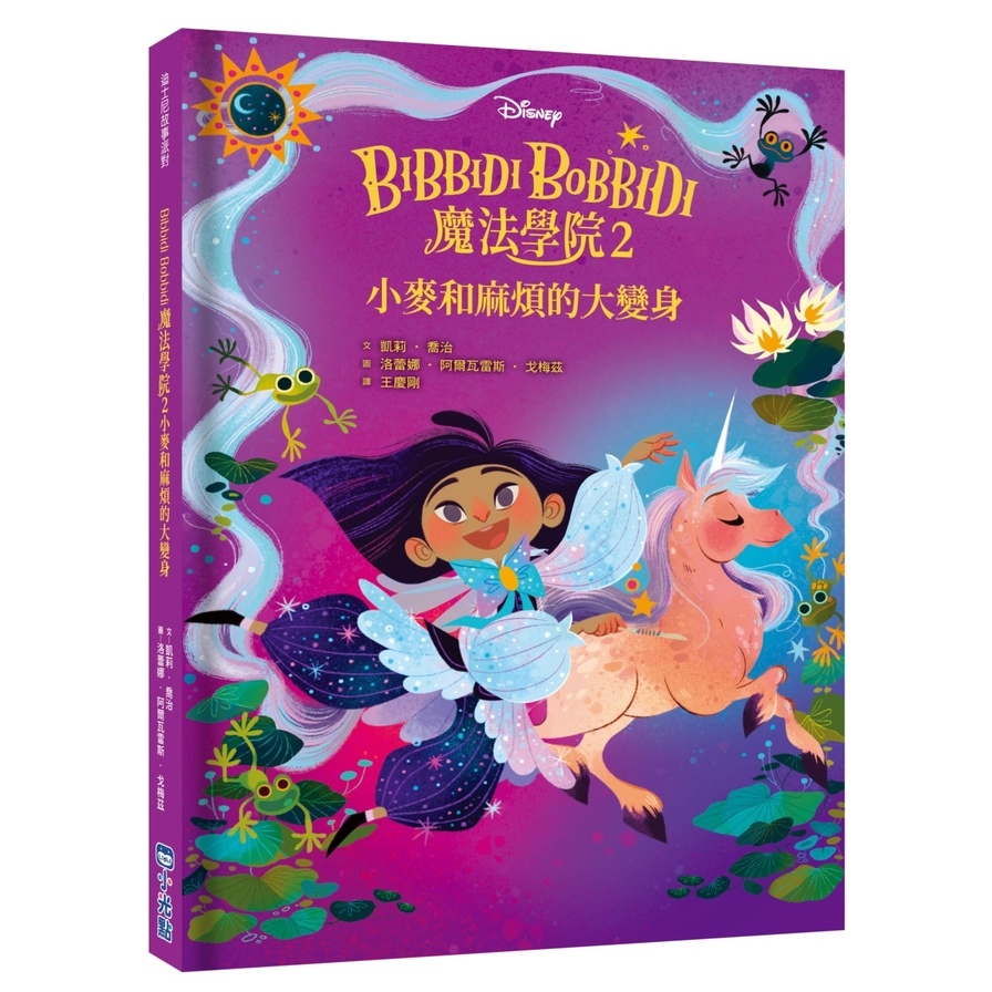 Bibbidi Bobbidi魔法學院(2)小麥和麻煩的大變身【迪士尼故事派對】 | 拾書所