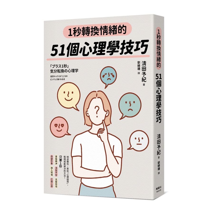 1秒轉換情緒的51個心理學技巧 | 拾書所