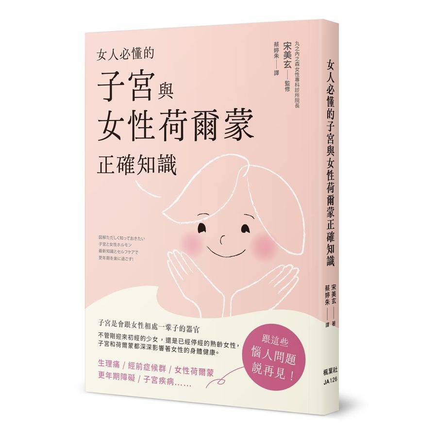 女人必懂的子宮與女性荷爾蒙正確知識 | 拾書所