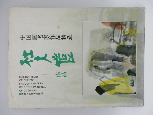 中國畫名家作品精選 杜大愷作品_0