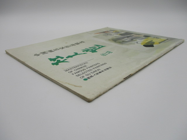 中國畫名家作品精選 杜大愷作品_1