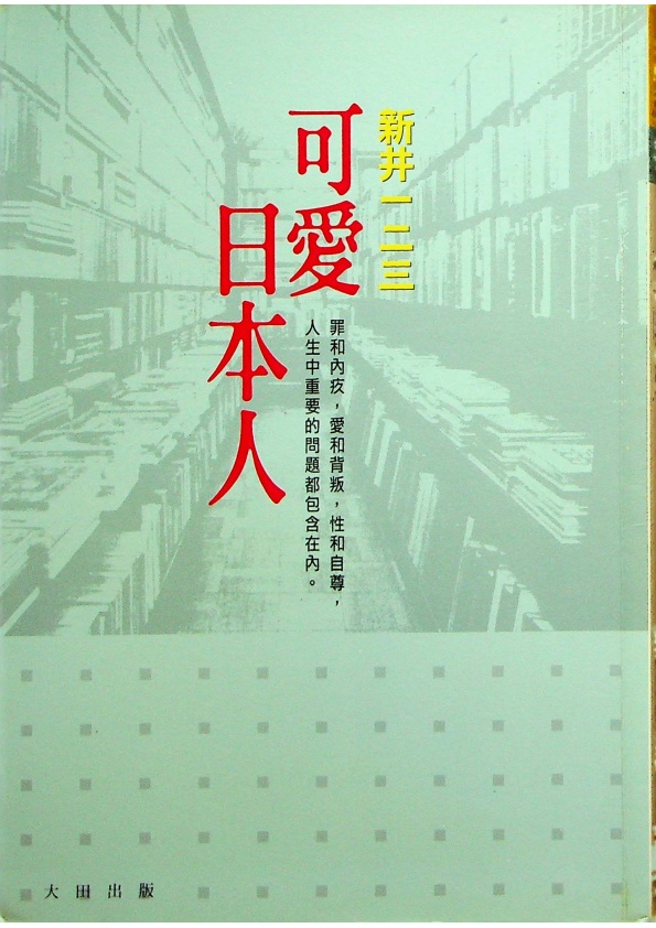 可愛日本人／新井一二三　著_0