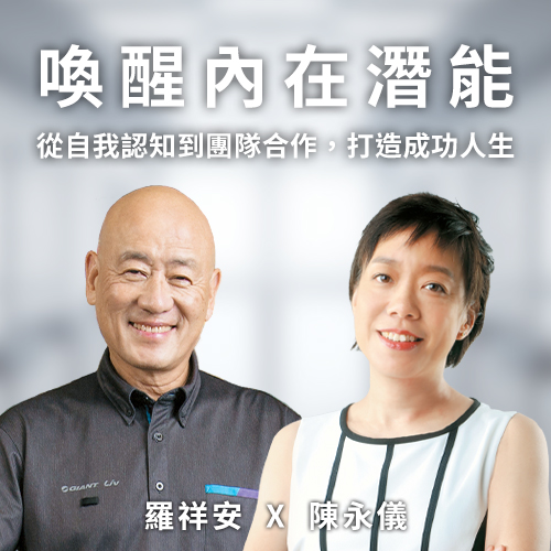 喚醒內在潛能（陳永儀+羅祥安）
