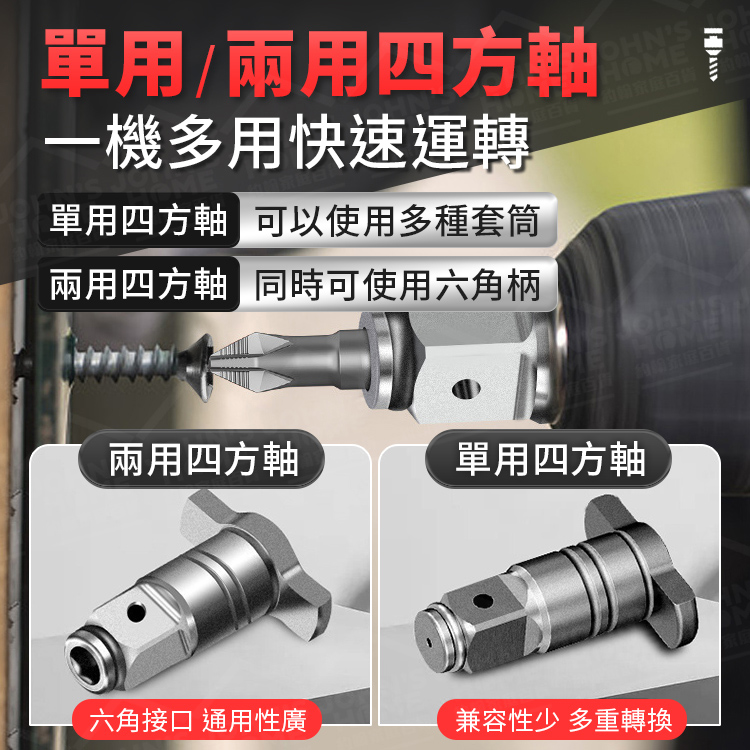 多功能四方軸 四方雙用軸 六角快拆軸 電動板手 多功能輸出軸 T型軸 套筒配件 氣動扳手【AH0221】《約翰家庭百貨_3