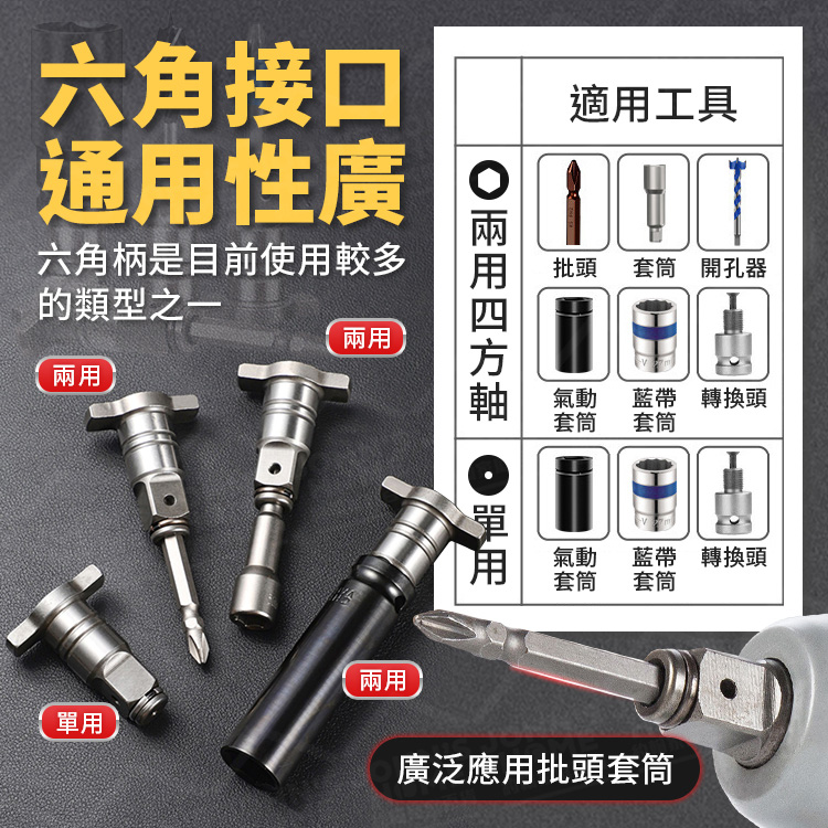 多功能四方軸 四方雙用軸 六角快拆軸 電動板手 多功能輸出軸 T型軸 套筒配件 氣動扳手【AH0221】《約翰家庭百貨_4