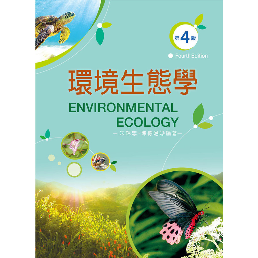 環境生態學(4版) | 拾書所