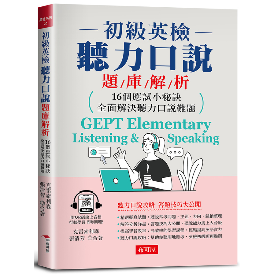 初級英檢聽力口說題庫解析：英檢實力，快速提升版(附QR Code線上學習音檔) | 拾書所